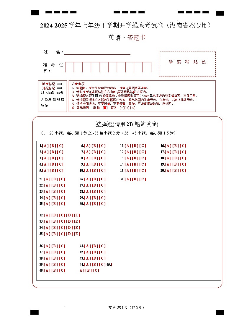 七年级英语开学摸底考（湖南省卷专用）（答题卡）第1页