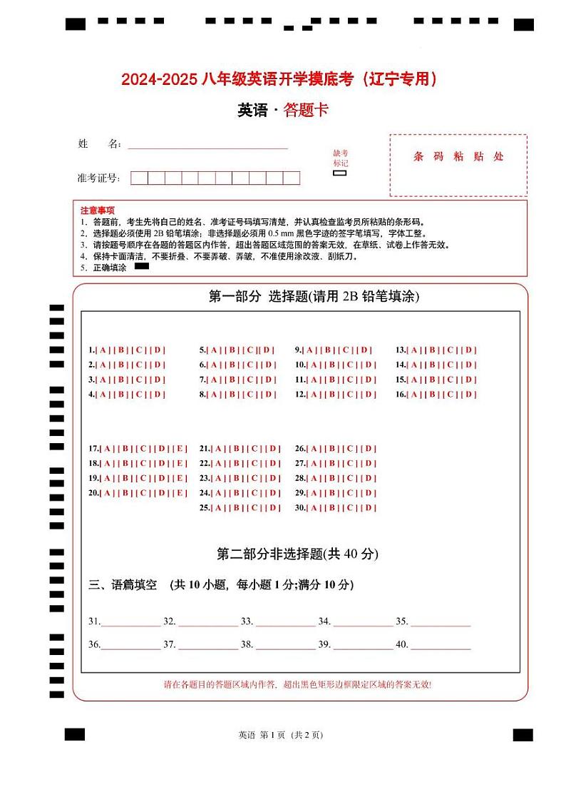 八年级英语开学摸底考（辽宁专用）02（答题卡）第1页