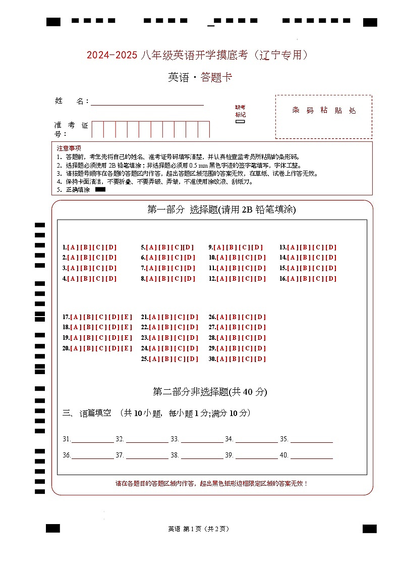 八年级英语开学摸底考（辽宁专用）02（答题卡）第1页
