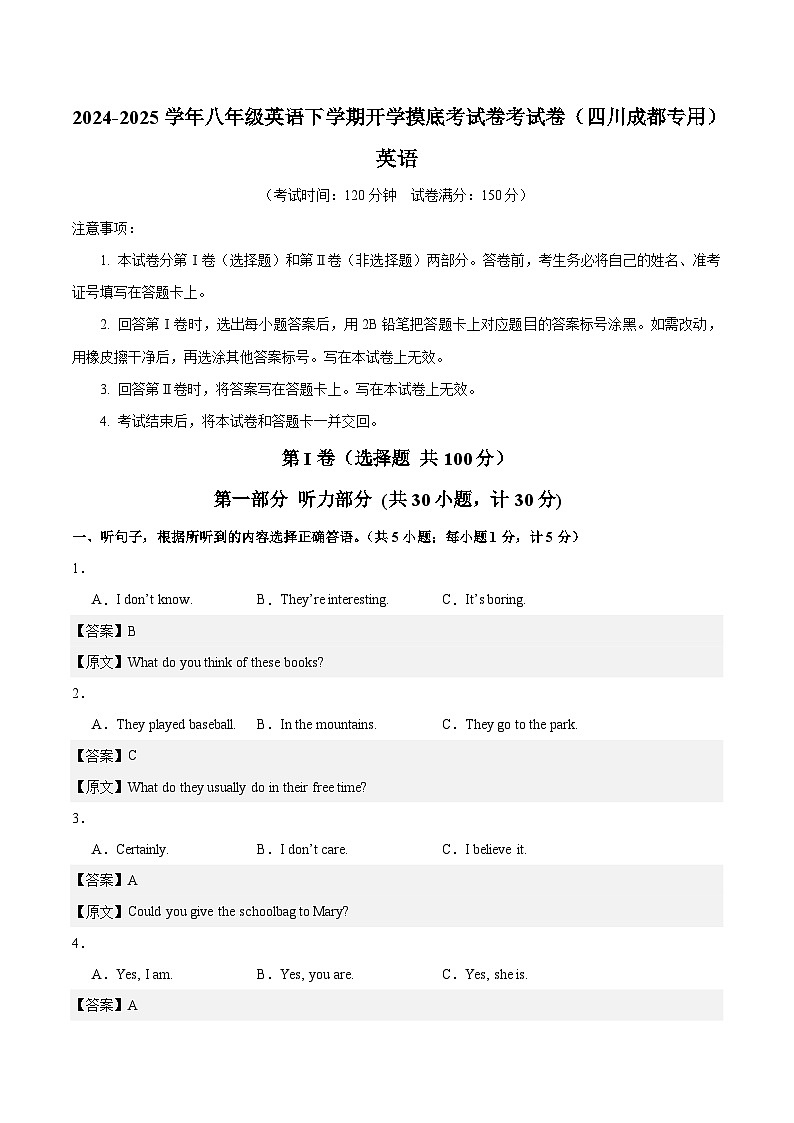 八年级英语开学摸底考（四川成都专用）（全解全析）第1页