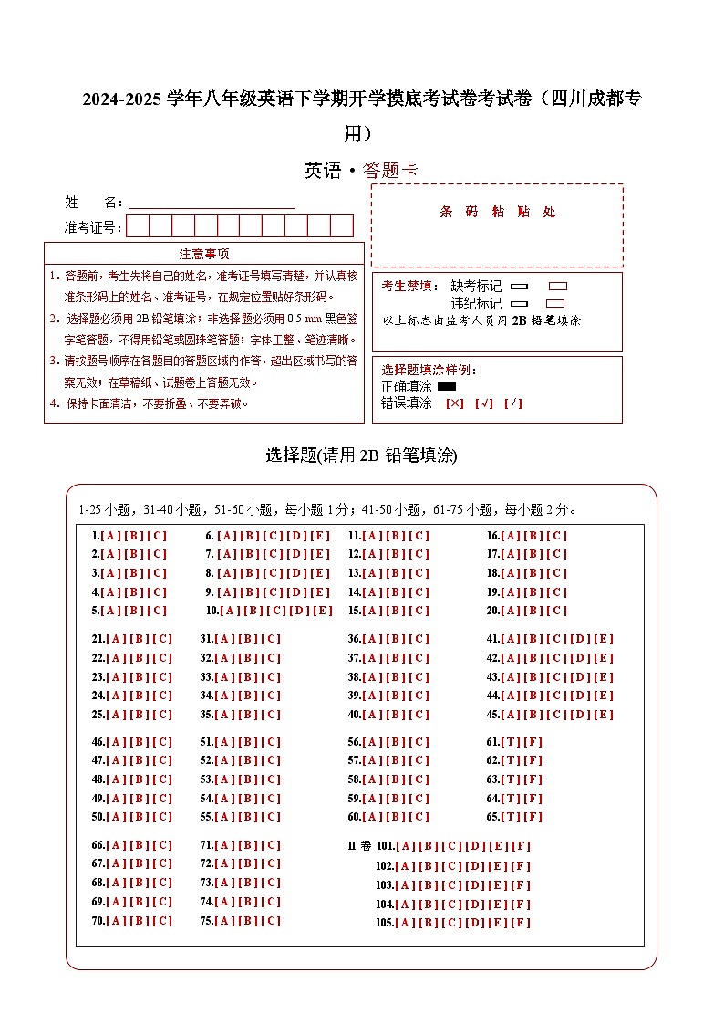 八年级英语开学摸底考（四川成都专用）（答题卡）第1页
