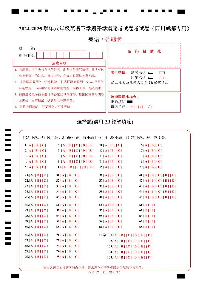 八年级英语开学摸底考（四川成都专用）（答题卡）第1页