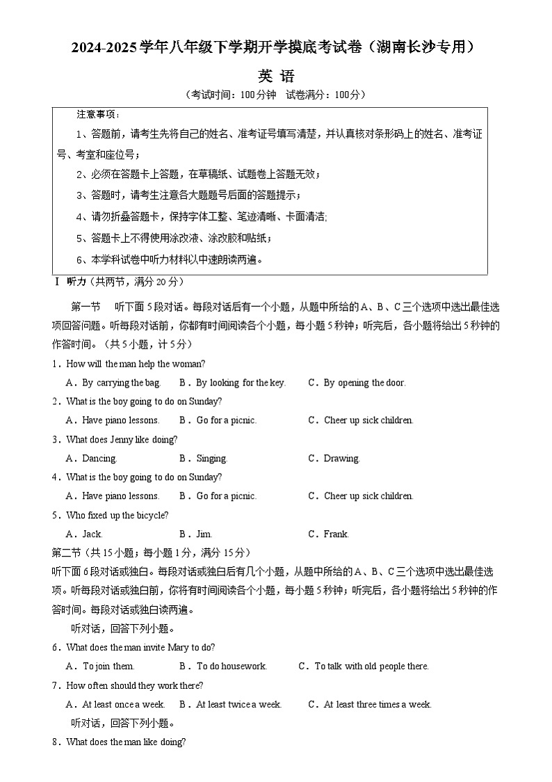 八年级英语开学摸底考（湖南长沙专用）（考试版）第1页