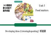 【公開課聽說課件】Unit 3 Food matters Developing ideas Listening&speaking 新教材2025外研版七下英語(含音視頻）