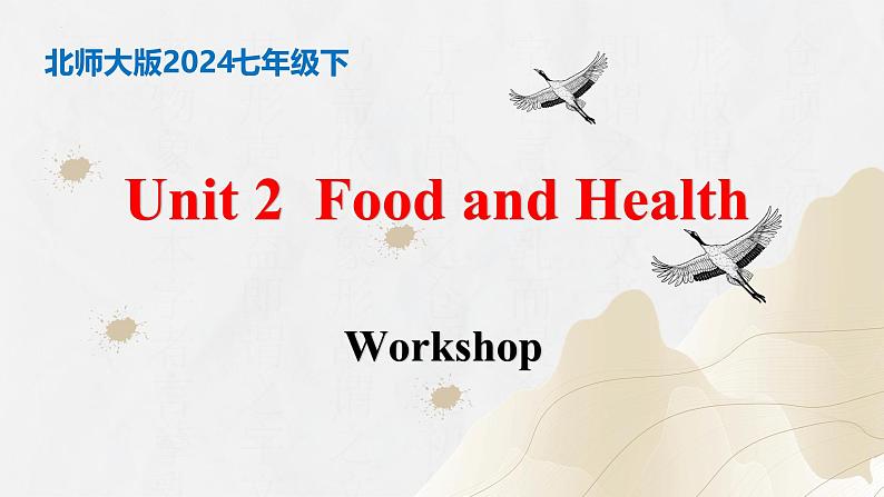 【核心素养】北师大版英语七年级下册 Unit 2  Food and Health  Workshop 同步课件第1页