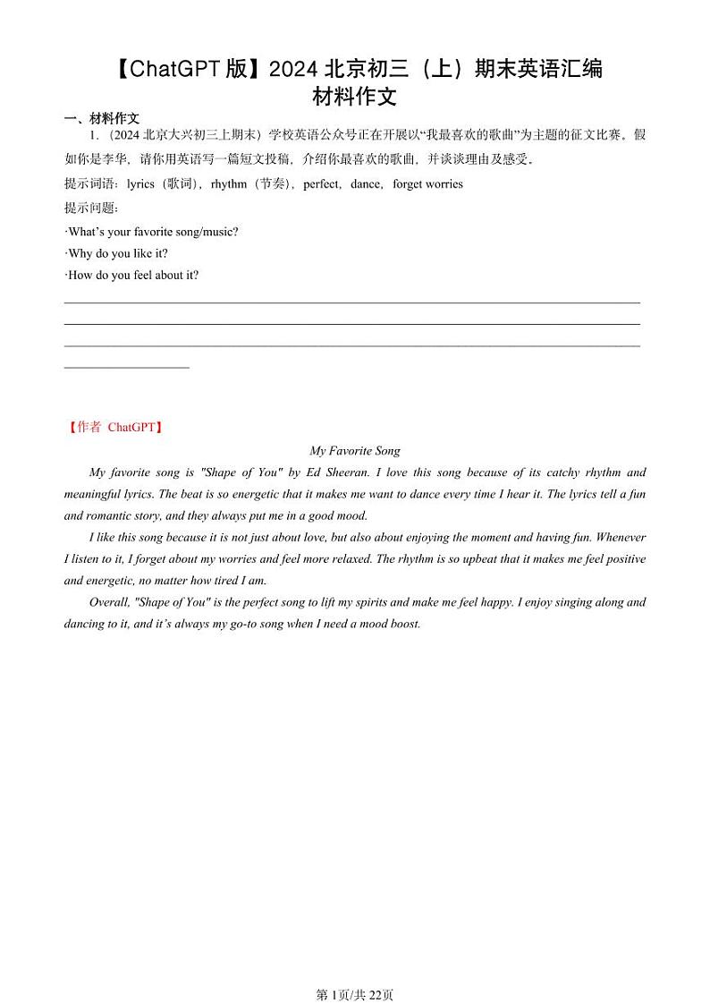 【ChatGPT版】2024北京初三（上）期末真题英语汇编：材料作文第1页