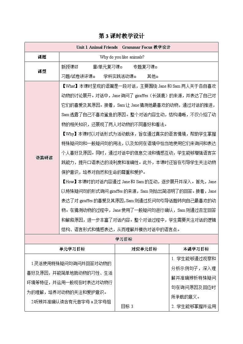 人教版（2024）英语七年级下册 Unit 1 Animal Friends第三课时（Grammar Focus）（教学设计）第1页