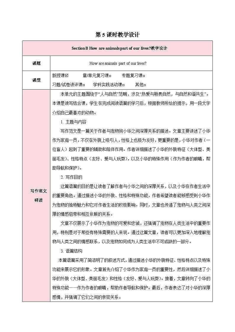 人教版（2024）英语七年级下册 Unit 1 Animal Friends第五课时（Section B 2a—2b）（教学设计）第1页