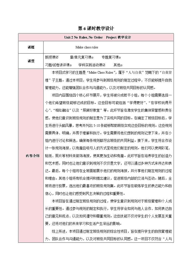 人教版（2024）英语七年级下册 Unit 2 No Rules, No Order第六课时（Project）（教学设计）第1页