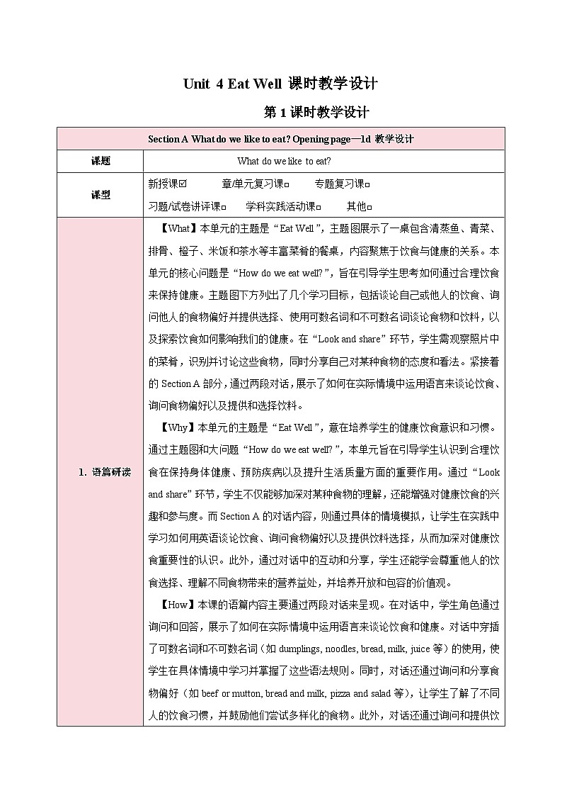 人教版（2024）英语七年级下册 Unit 4 Eat Well 第一课时（Section A Opening page—1d）（教学设计）第1页