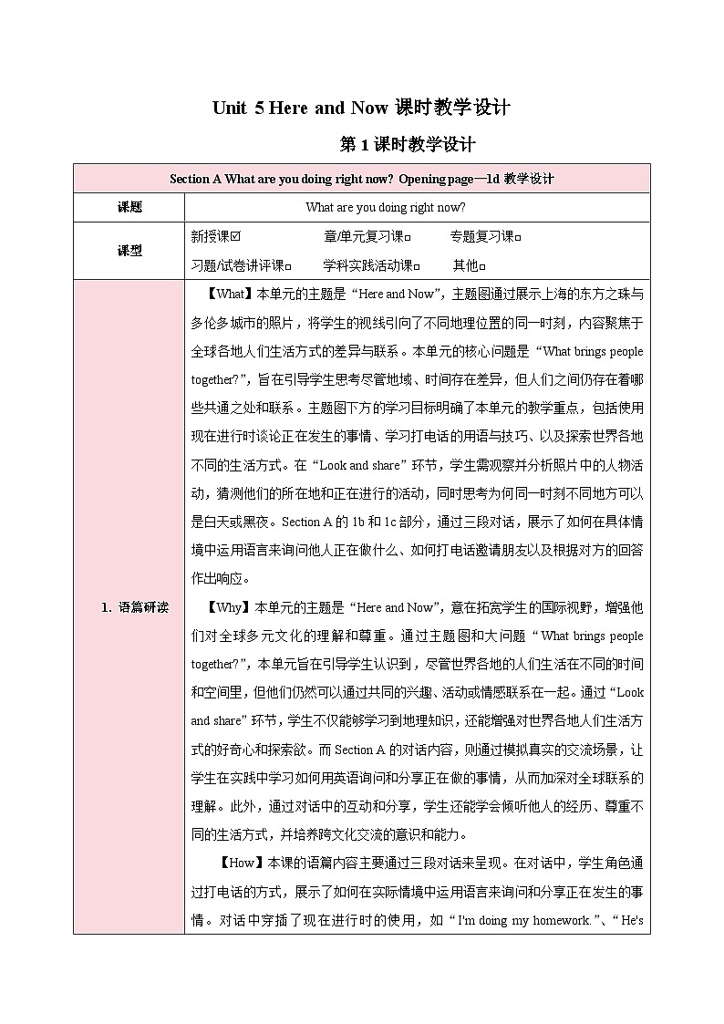 人教版（2024）英语七年级下册 Unit 5 Here and Now 第一课时 Section A 1a-1d（教学设计）第1页