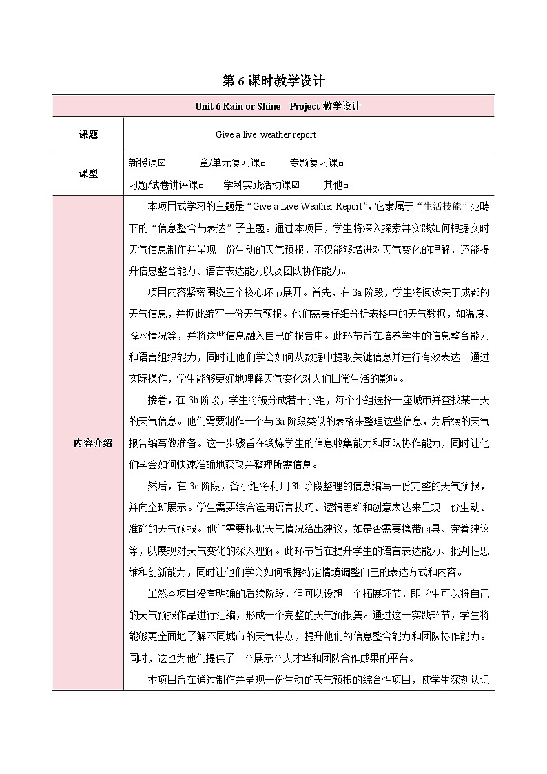 人教版（2024）英语七年级下册 Unit 6 Rain or Shine第六课时Project（教学设计）第1页