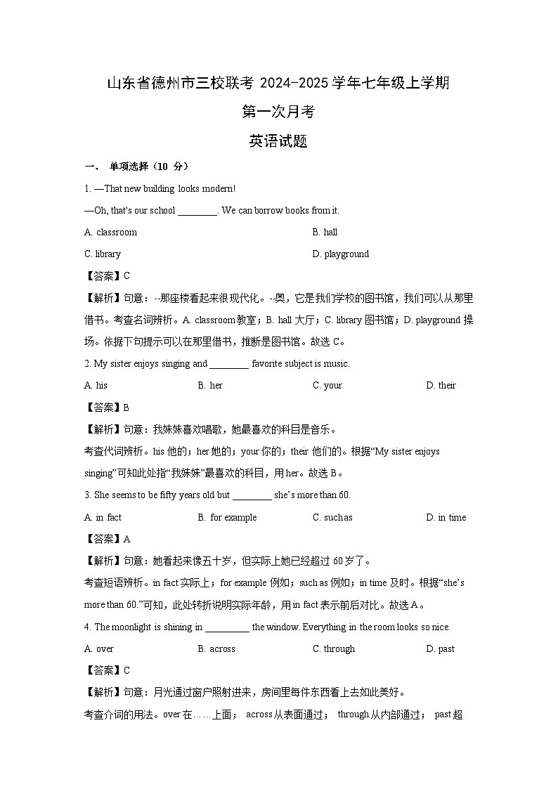 2024~2025学年山东省德州市三校联考七年级上第一次月考(解析版)英语试卷第1页