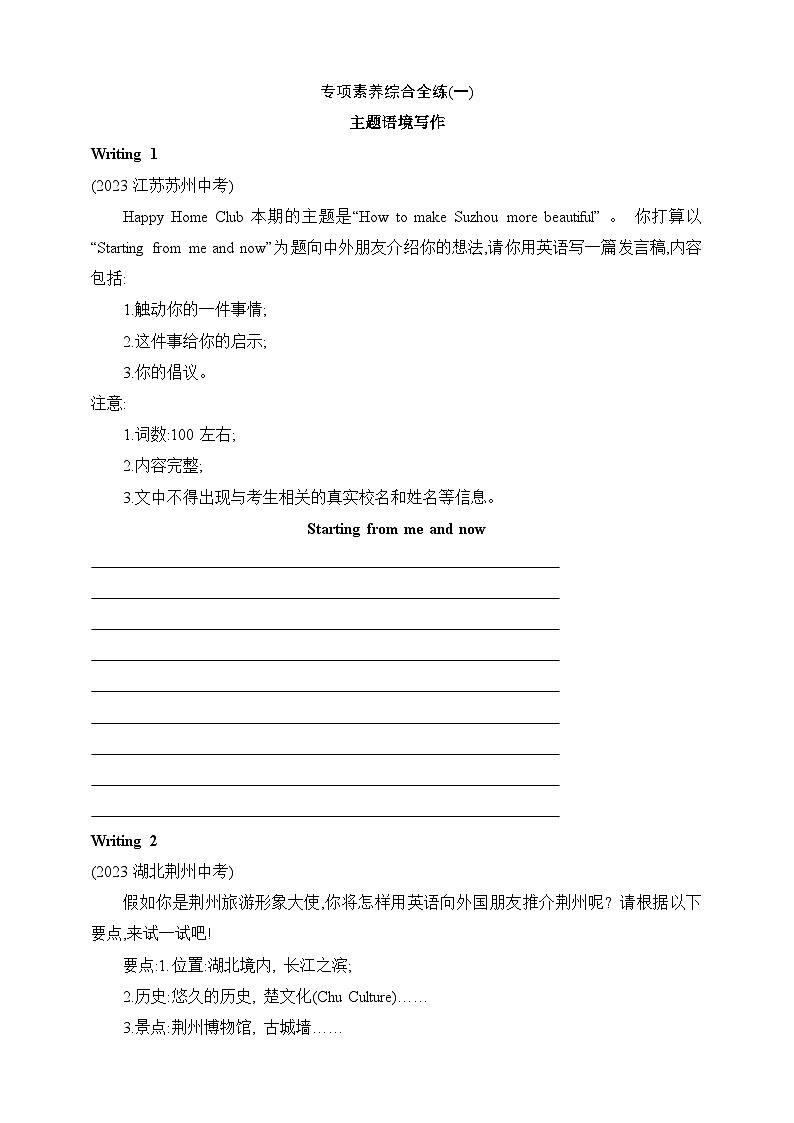 牛津深圳版九年级下学期英语期末-专项素养综合全练(一) 主题语境写作（含解析）第1页