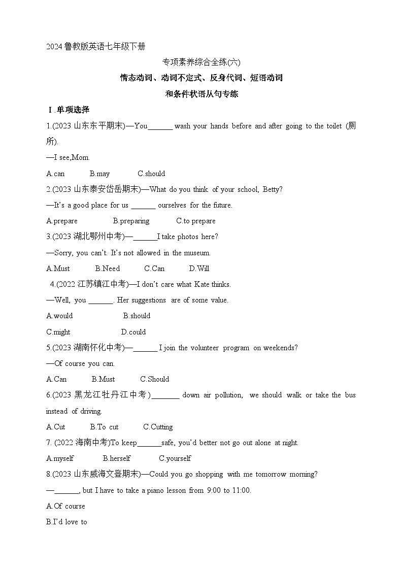 鲁教版英语七年级下册--专项素养综合全练(六)情态动词、动词不定式、反身代词、短语动词（含答案及解析）第1页