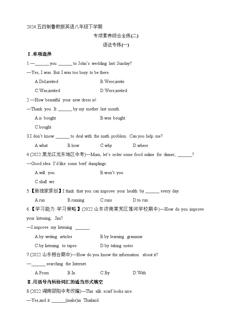 五四制鲁教版英语八年级下学期--专项素养综合全练(二)语法专练(一)（含解析）第1页