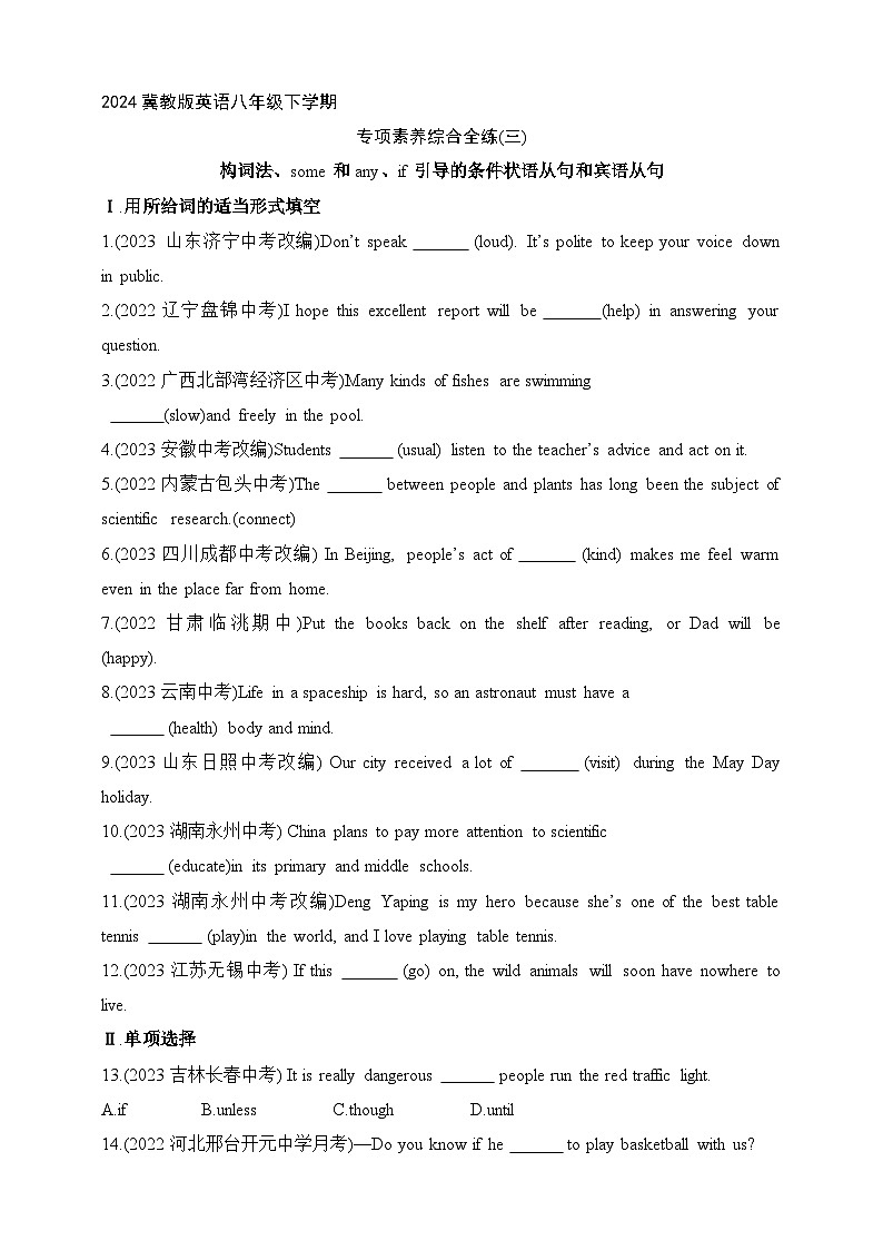 冀教版英语八年级下学期--专项素养综合全练(三)构词法、some和any、if引导的条件状语从句和宾语从句（含解析）第1页