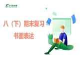 滬教牛津版初中英語八年級(jí)下冊(cè)期末專項(xiàng)訓(xùn)練 書面表達(dá)PPT課件
