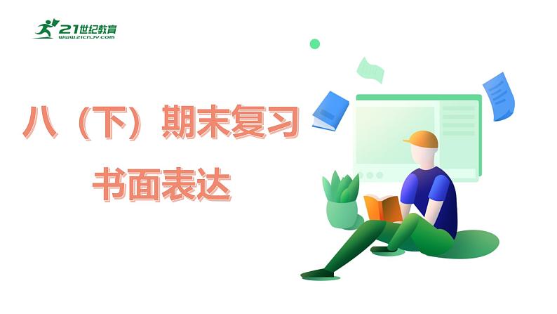 沪教牛津版初中英语八年级下册期末专项训练 书面表达PPT课件第1页