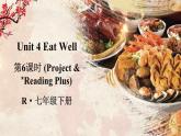 Unit 4  Eat Well 第6课时（Project & Reading Plus）（课件+素材）-2024-2025学年人教版（2024）英语七年级下册