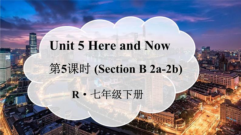 Unit 5 Here and Now 第5课时（Section B 2a-2b）课件 2024-2025学年人教版英语七年级下册（课件）-2024-2025学年人教版（2024）英语七年级下册第1页