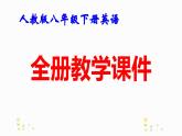 人教版八年级下册英语全册教学课件