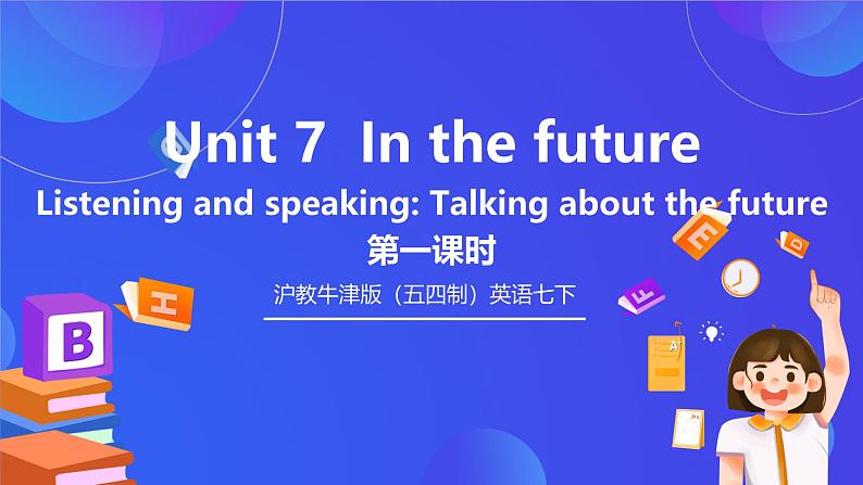 沪教牛津版（五四制）英语七下 Unit 7《In the future Stage 1》课件第1页