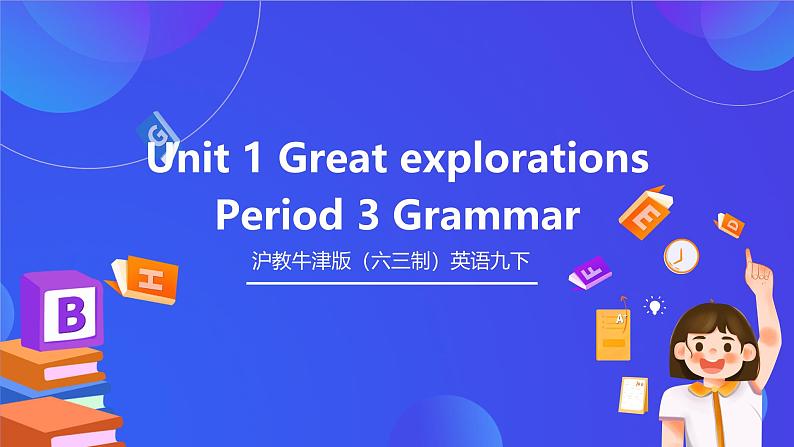 沪教牛津版（六三制）英语九下 Unit 1 《Great explorations 》第3课时Grammar 课件第1页