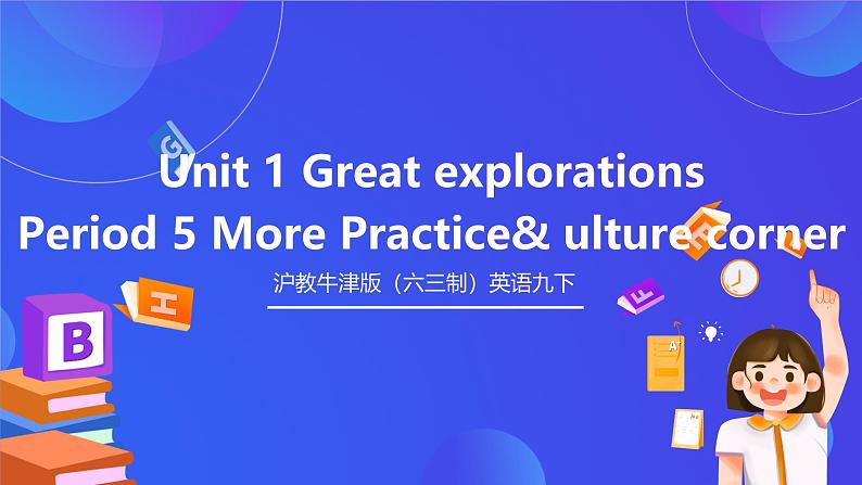 沪教牛津版（六三制）英语九下 Unit 1 《Great explorations 》第5课时More practice & Culture corner 课件第1页