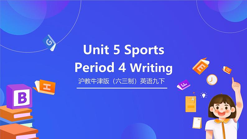 沪教牛津版（六三制）英语九下 Unit 5 《Sports 》第4课时Writing 课件第1页