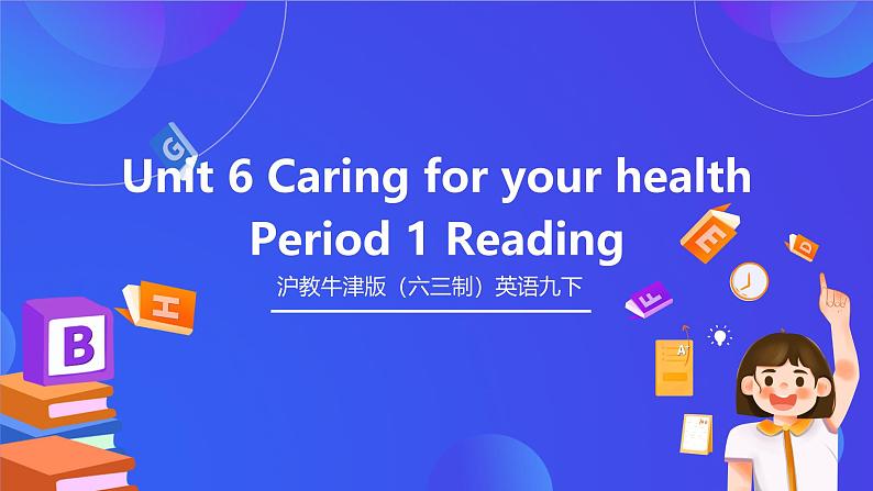 沪教牛津版（六三制）英语九下 Unit 6 《Caring for your health》第1课时Reading课件第1页