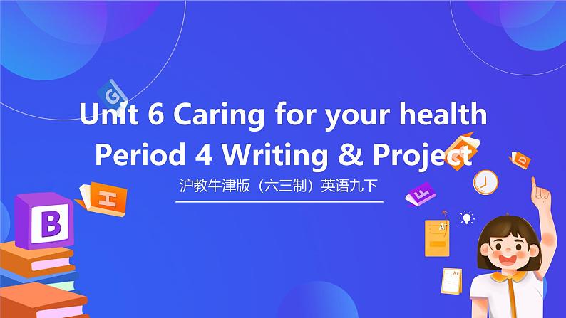 沪教牛津版（六三制）英语九下 Unit 6 《Caring for your health》第4课时Writing & project  课件第1页