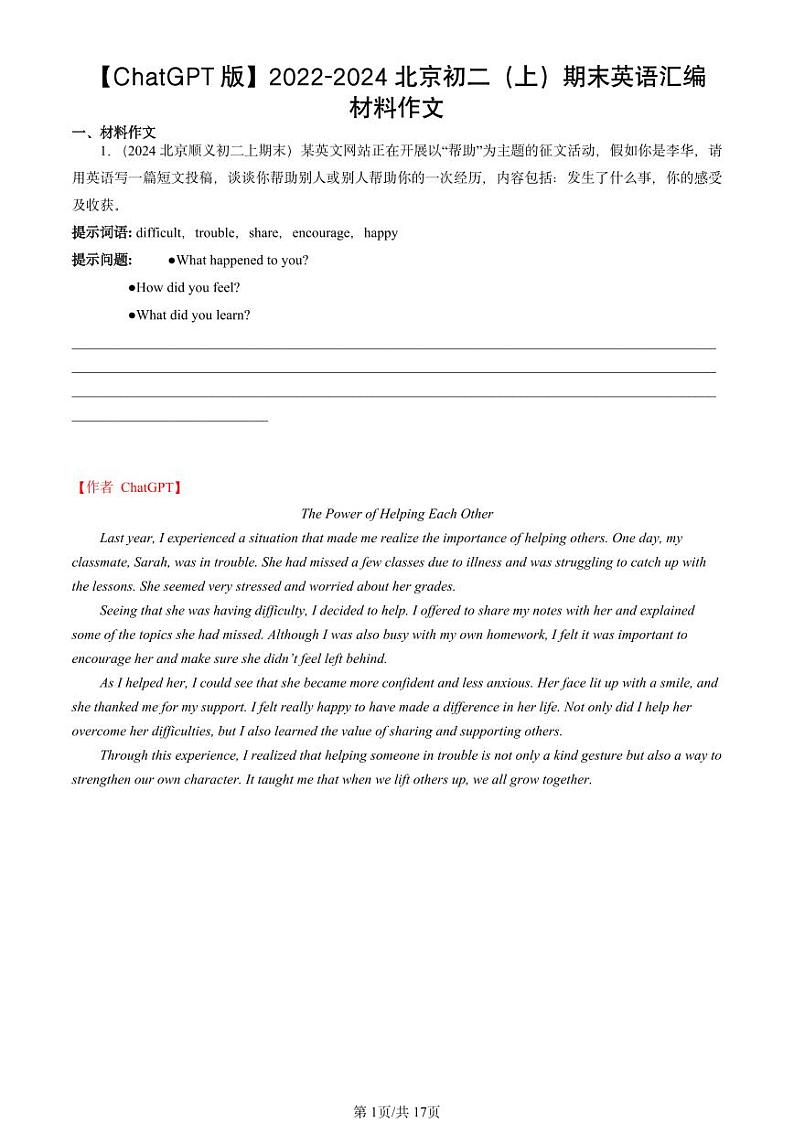2022-2024北京初二（上）期末真题英语汇编：材料作文【ChatGPT版】第1页
