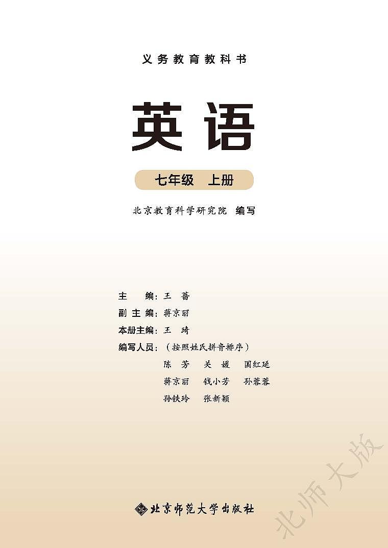 北师大版七年级英语上册（2024版）教师用书第2页