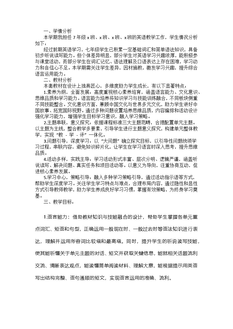 人教版英语七下（2024）教学计划第1页