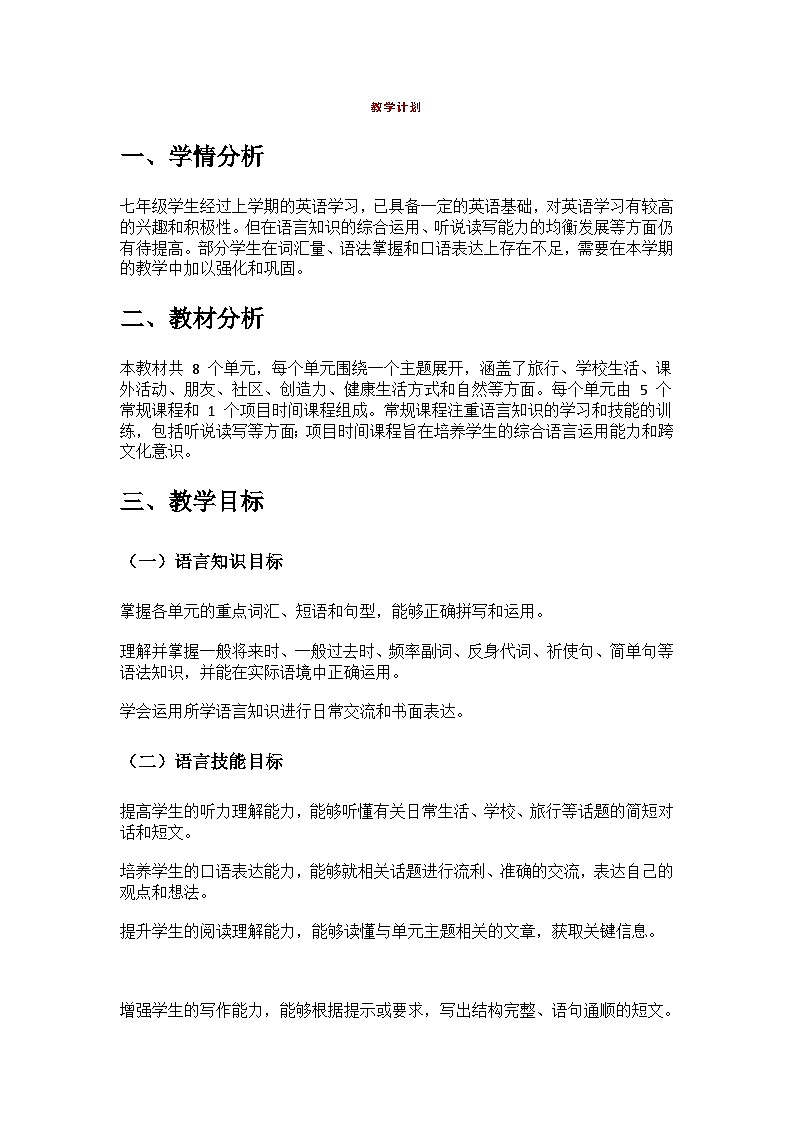 冀教版英语七下（2024）教学计划第1页