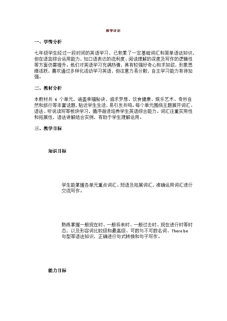 外研版英语七下（2024）教学计划第1页