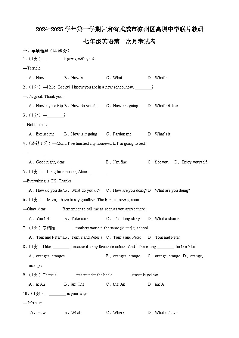 甘肃省武威市凉州区高坝中学联片教研2024-2025学年七年级上学期10月月考英语试题第1页