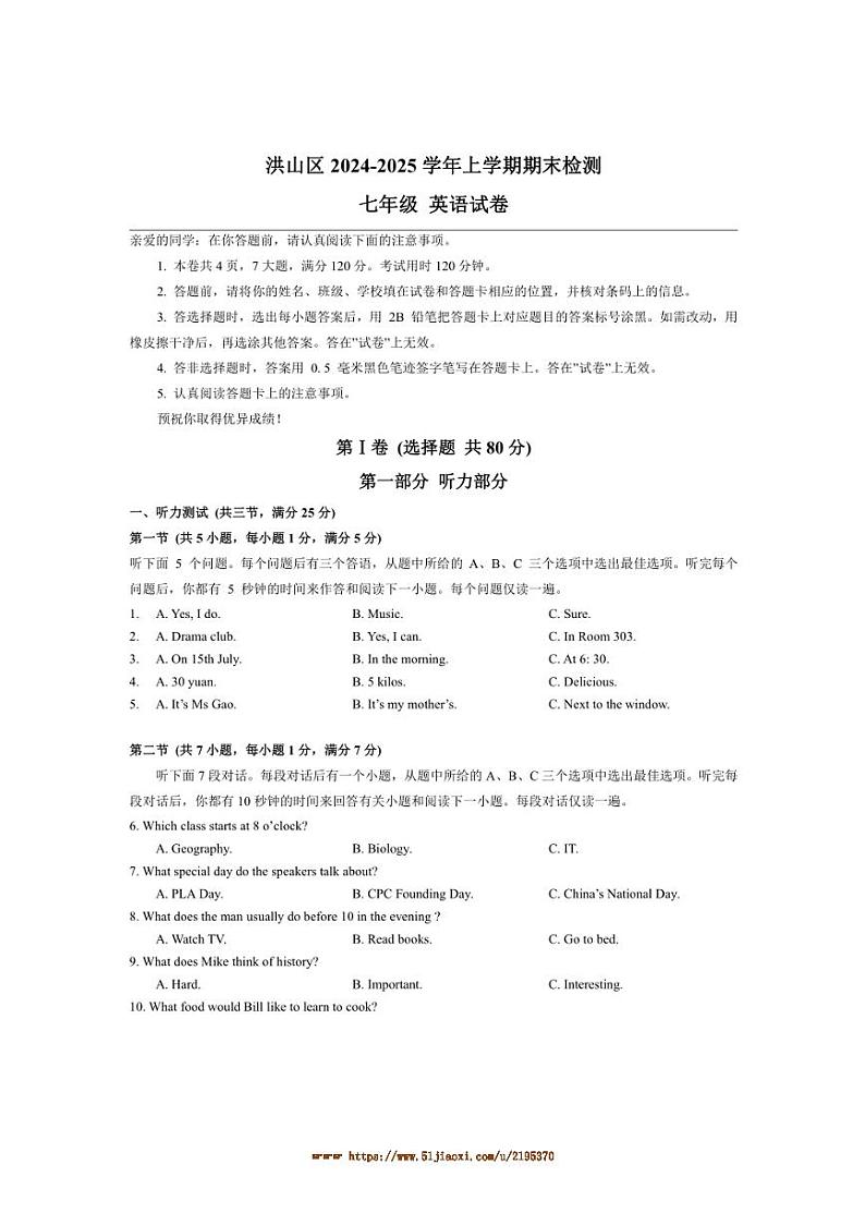 2024～2025学年湖北省武汉市洪山区七年级上期末检测英语试卷(含答案)第1页