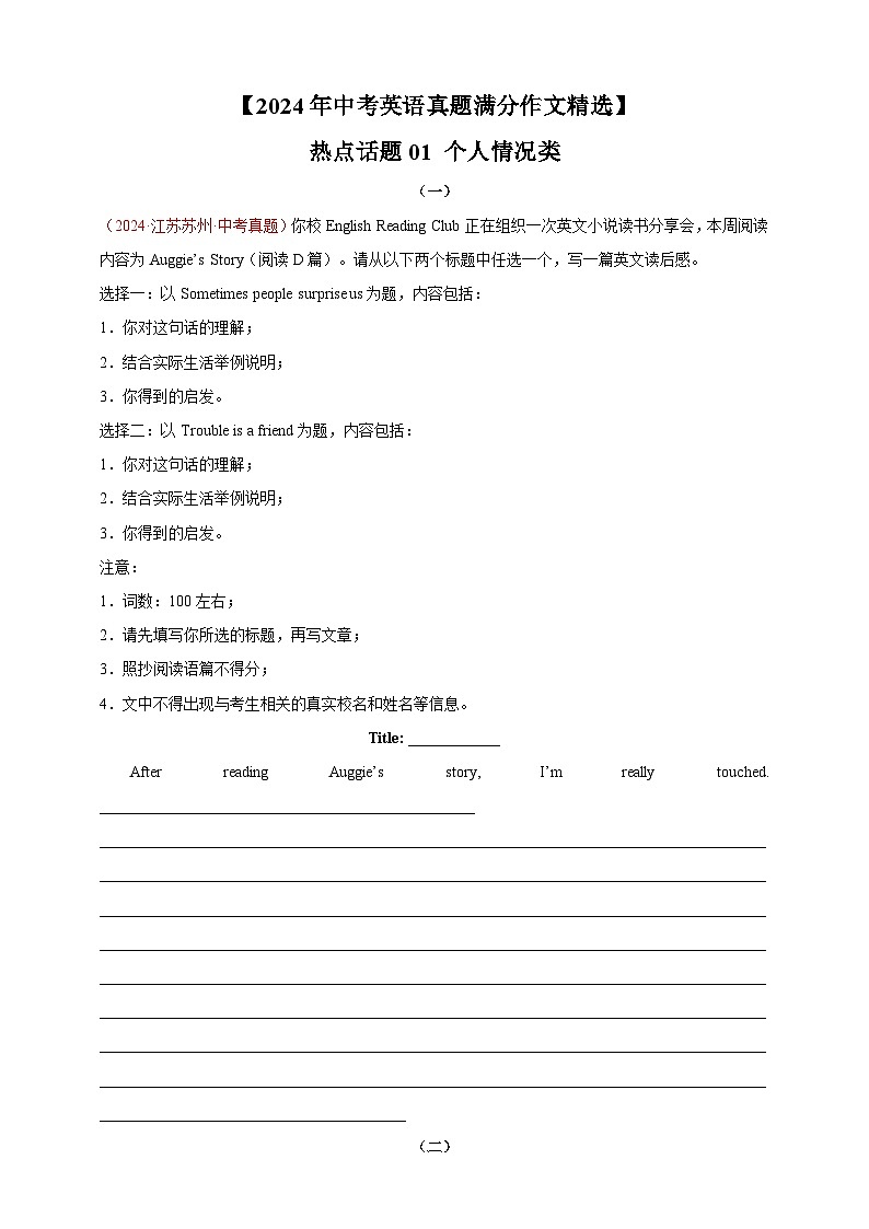 【2024年中考英语真题满分作文精选】热点话题01 个人情况类（原卷版）第1页