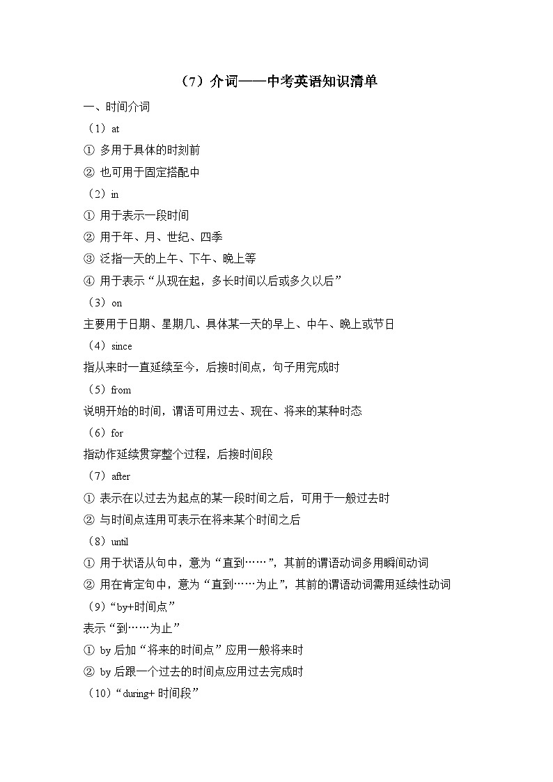 中考英语二轮复习知识点清单（7）介词第1页