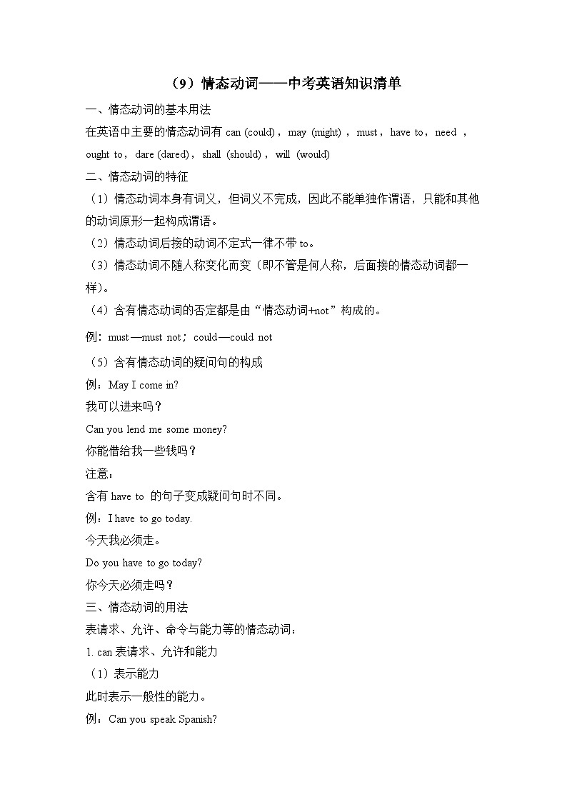 中考英语二轮复习知识点清单（9）情态动词第1页