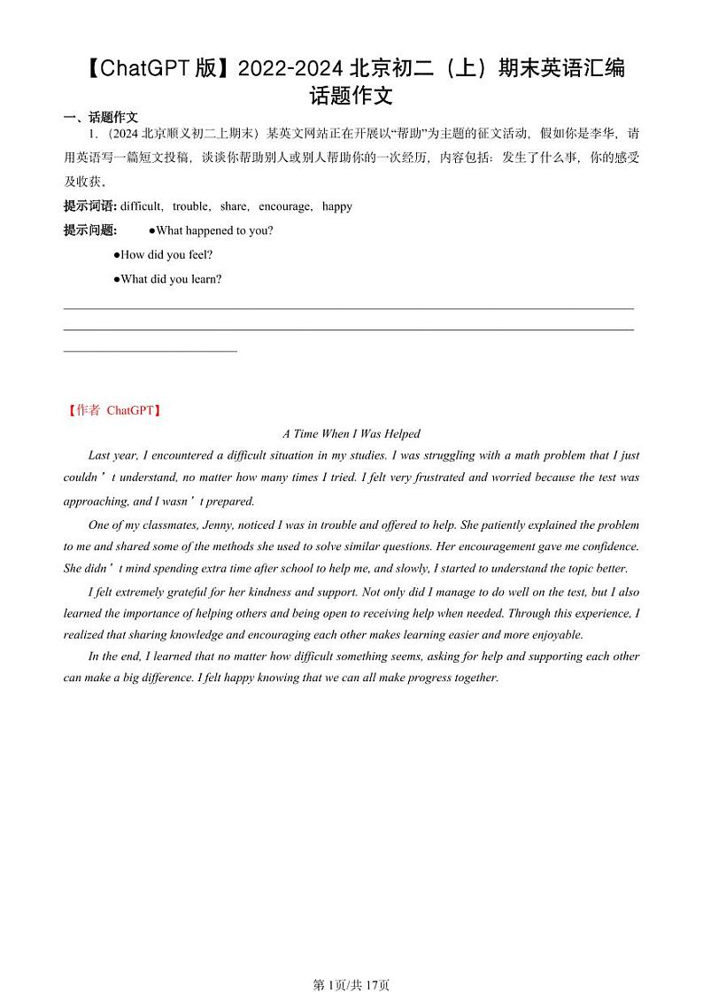 2022-2024北京初二（上）期末真题英语汇编：话题作文【ChatGPT版】第1页