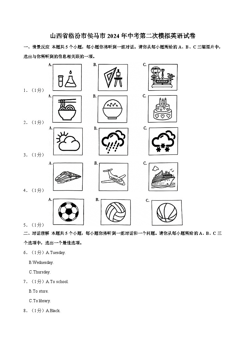山西省临汾市侯马市2024年中考第二次模拟英语试卷（含答案解析）第1页