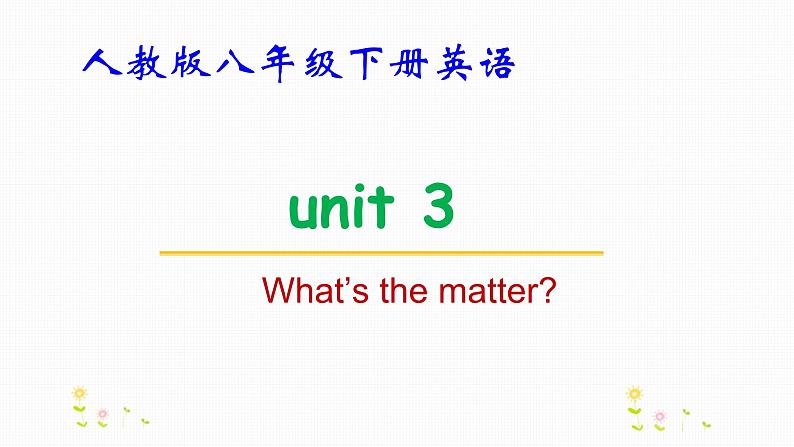 人教版八年级下册英语Unit 3  What’s the matter教学课件第1页