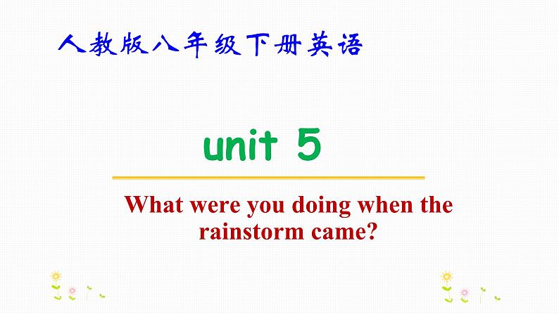 人教版八年级下册英语Unit 5 What were you doing when the rainstorm came教学课件第1页