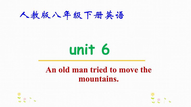 人教版八年级下册英语Unit 6 An old man tried to move the mountains教学课件第1页