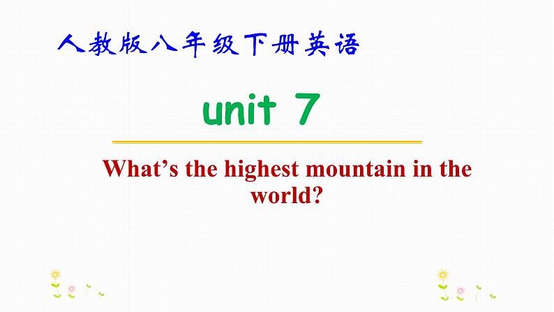 人教版八年级下册英语Unit 7 What’s the highest mountain in the world教学课件第1页