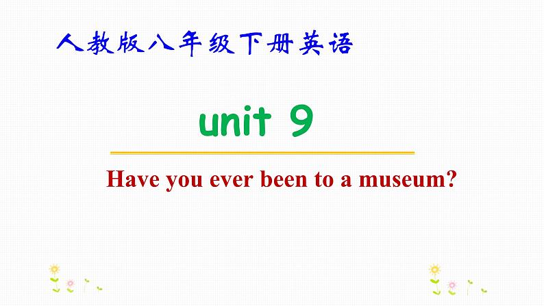 人教版八年级下册英语Unit 9 Have you ever been to a museum教学课件第1页