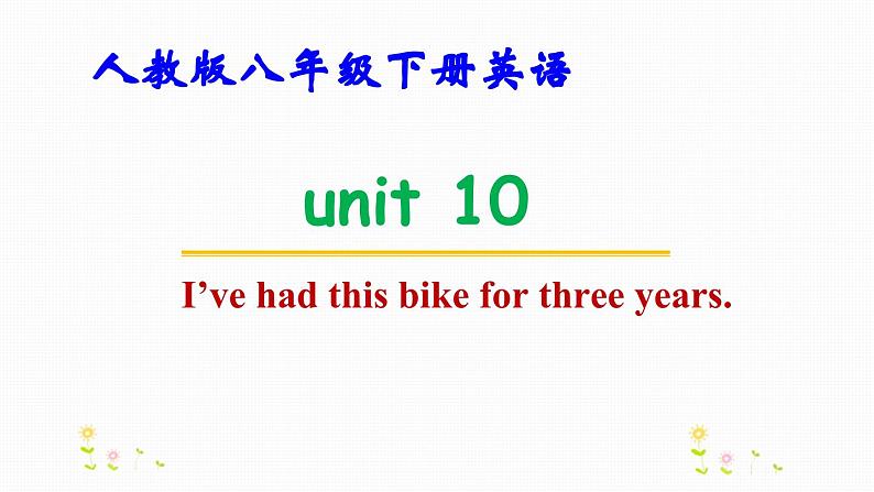 人教版八年级下册英语Unit 10 I’ve had this bike for three years.教学课件第1页